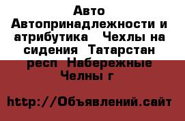 Авто Автопринадлежности и атрибутика - Чехлы на сидения. Татарстан респ.,Набережные Челны г.